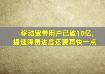 移动宽带用户已破10亿, 提速降费进度还要再快一点